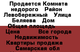 Продается Комната недорого › Район ­ Левобережный › Улица ­ Беляева › Дом ­ 6 › Общая площадь ­ 13 › Цена ­ 460 - Все города Недвижимость » Квартиры продажа   . Самарская обл.,Новокуйбышевск г.